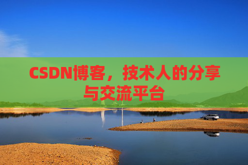 CSDN博客，技术人的分享与交流平台