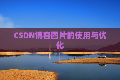 CSDN博客图片的使用与优化